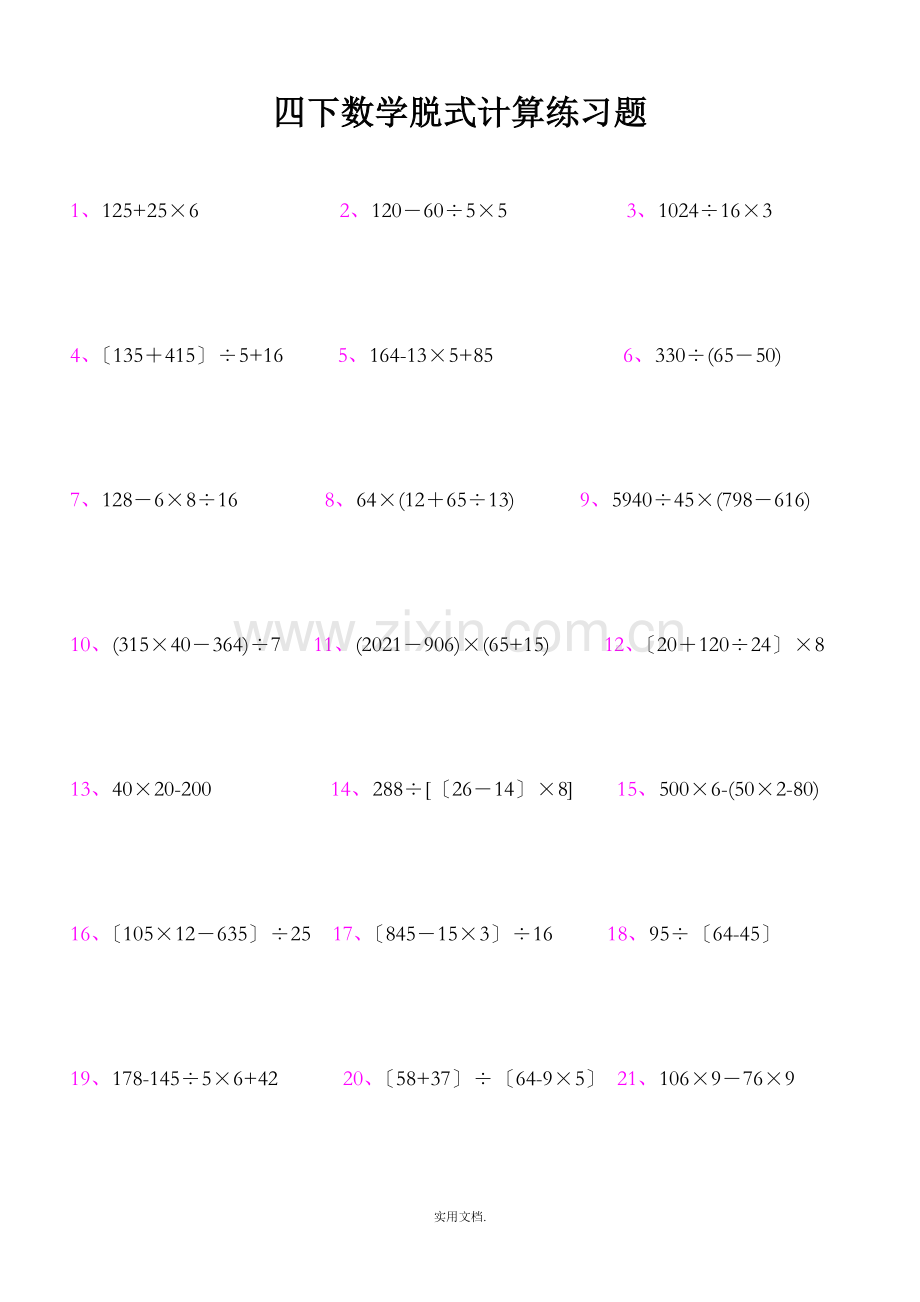 四年级下册数学脱式计算练习题.doc_第1页