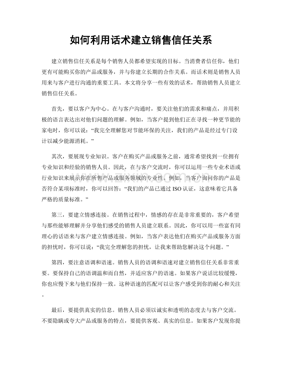 如何利用话术建立销售信任关系.docx_第1页