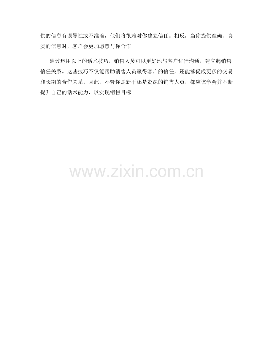 如何利用话术建立销售信任关系.docx_第2页