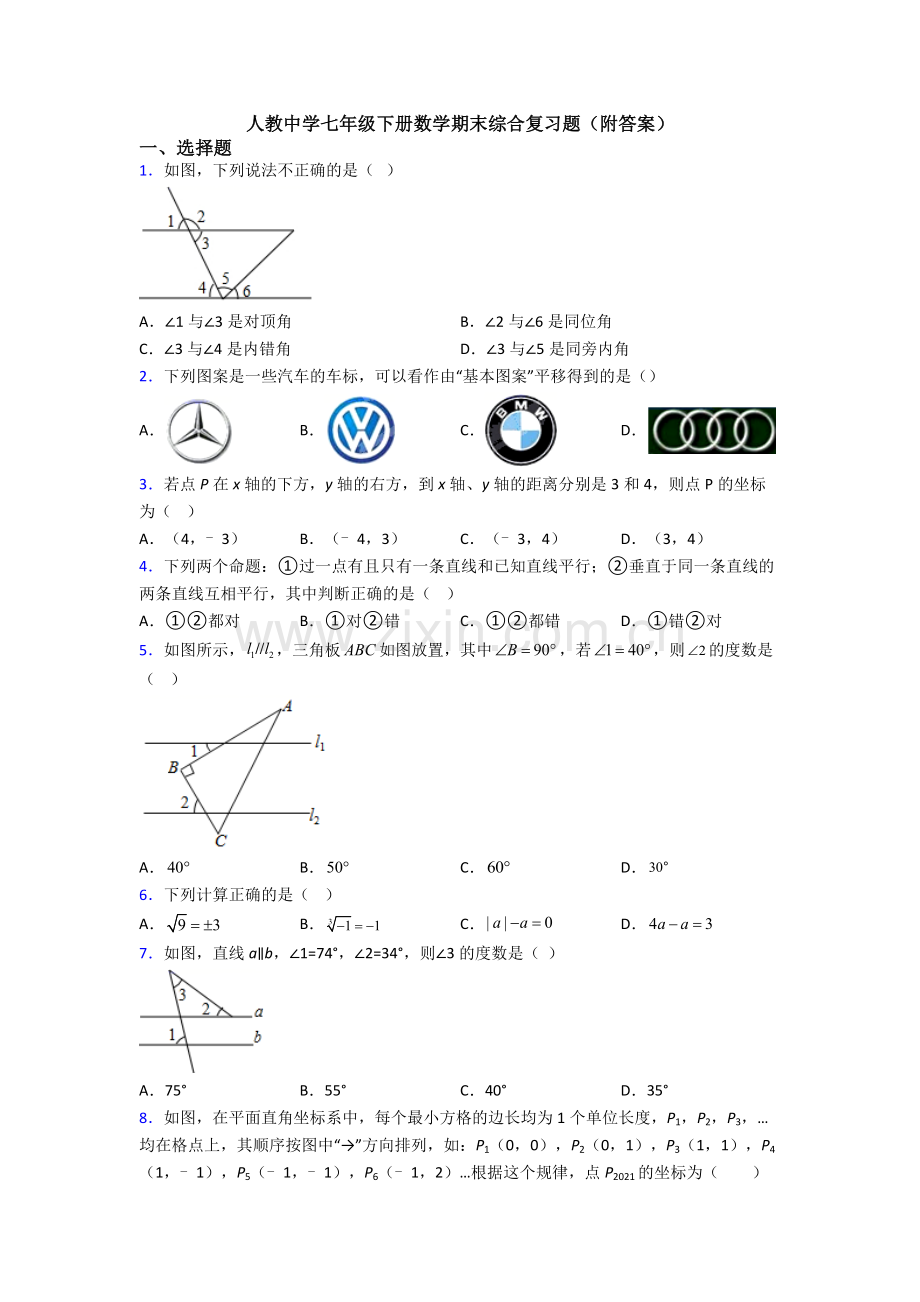 人教中学七年级下册数学期末综合复习题(附答案).doc_第1页