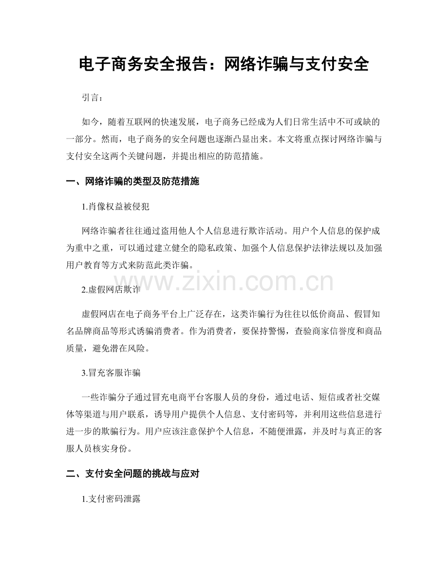 电子商务安全报告：网络诈骗与支付安全.docx_第1页