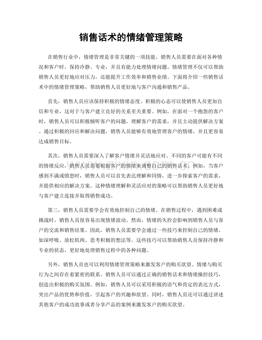 销售话术的情绪管理策略.docx_第1页