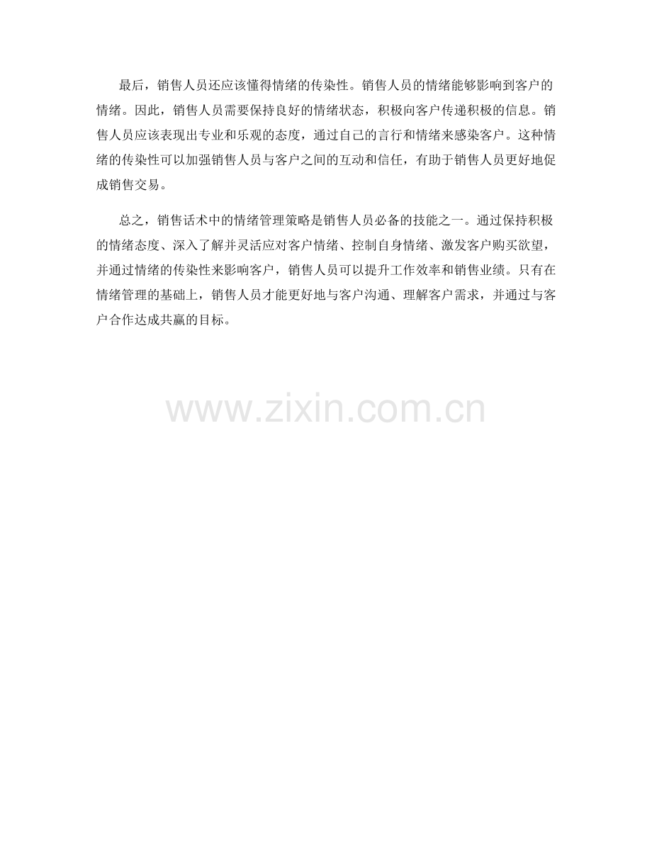 销售话术的情绪管理策略.docx_第2页