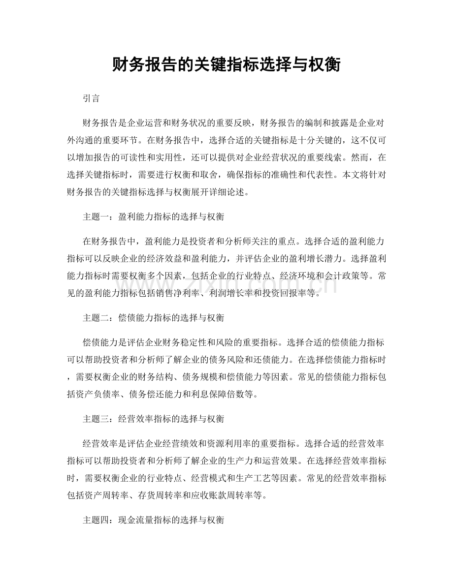 财务报告的关键指标选择与权衡.docx_第1页