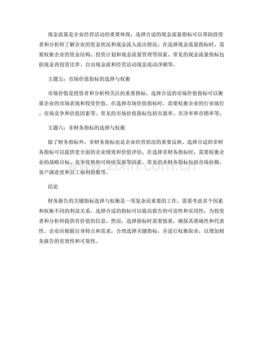 财务报告的关键指标选择与权衡.docx_第2页