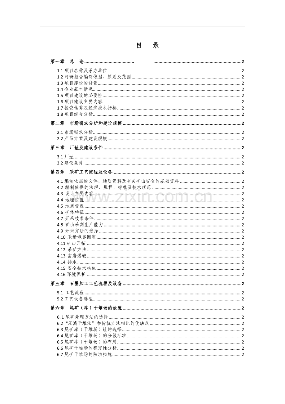 化工公司石墨深加工项目可行性建议书.doc_第1页