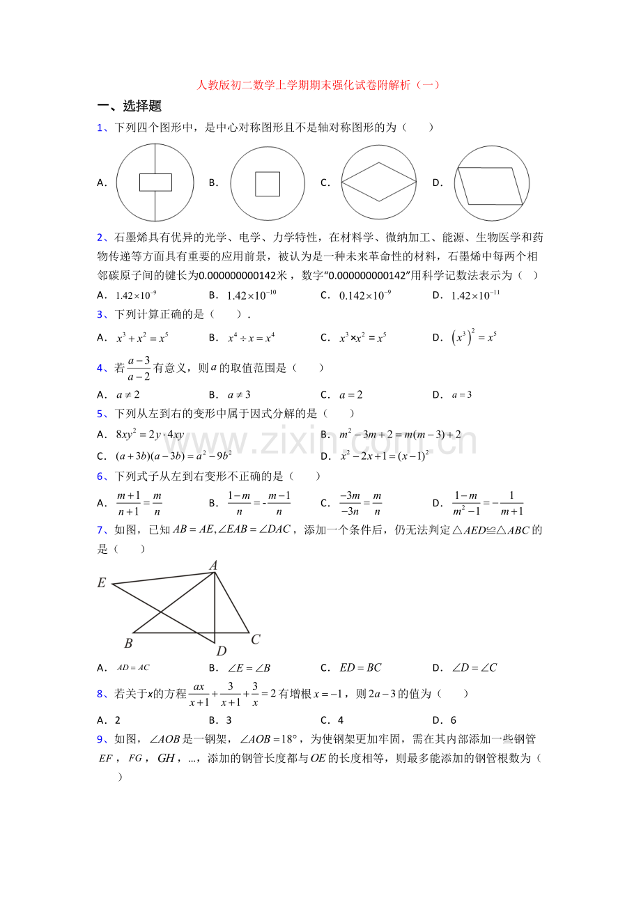 人教版初二数学上学期期末强化试卷附解析(一).doc_第1页