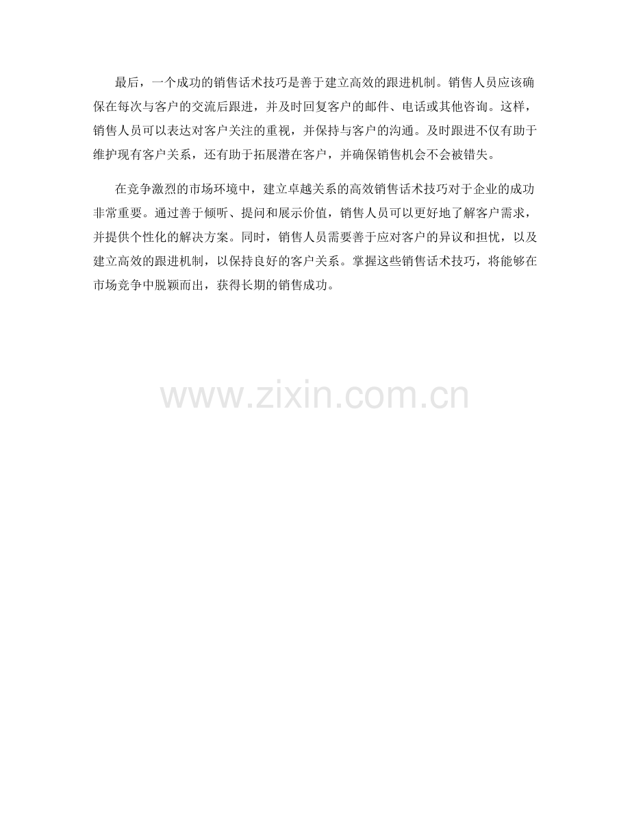 建立卓越关系的高效销售话术技巧.docx_第2页