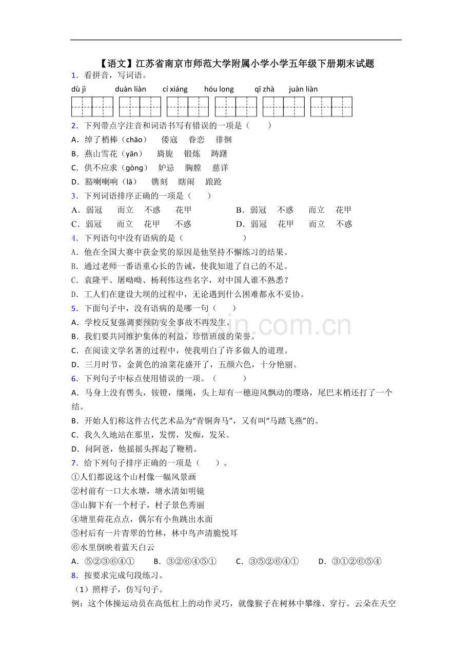 【语文】江苏省南京市师范大学附属小学小学五年级下册期末试题.doc_第1页