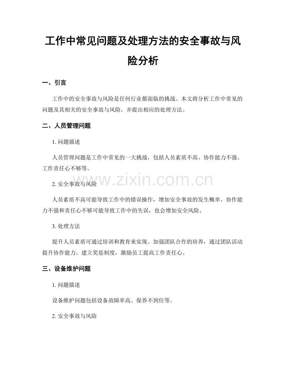 工作中常见问题及处理方法的安全事故与风险分析.docx_第1页