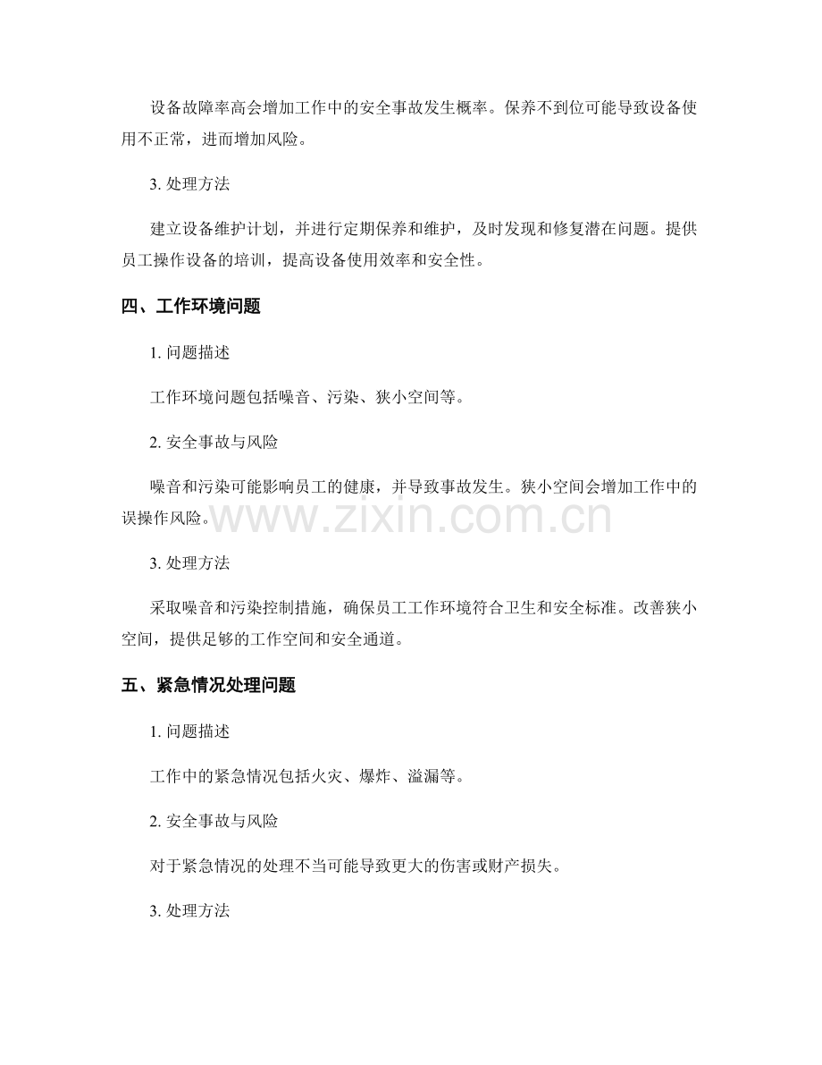 工作中常见问题及处理方法的安全事故与风险分析.docx_第2页