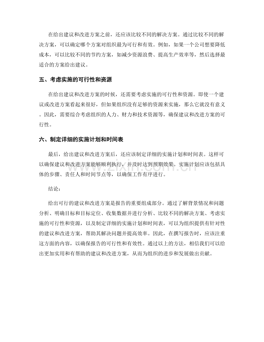 报告中如何给出可行的建议和改进方案.docx_第2页