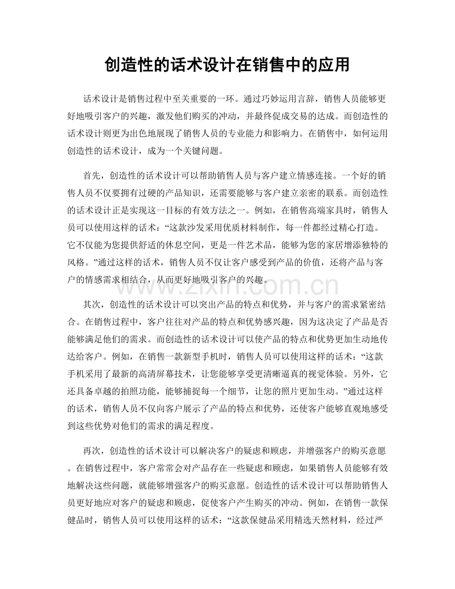 创造性的话术设计在销售中的应用.docx_第1页