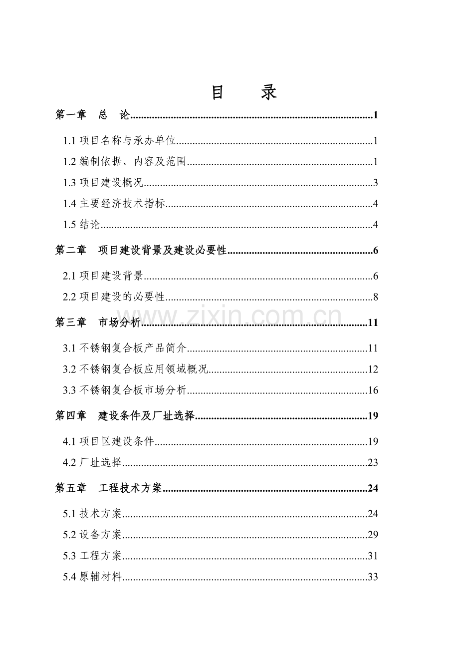 年产10万吨不锈钢复合板建设项目可行性研究报告.doc_第2页