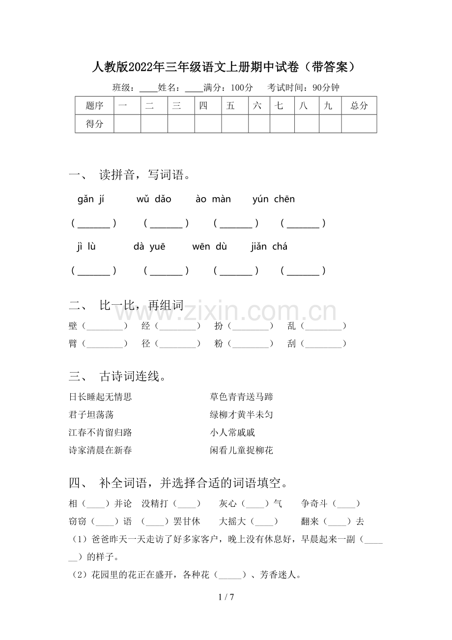 人教版2022年三年级语文上册期中试卷(带答案).doc_第1页