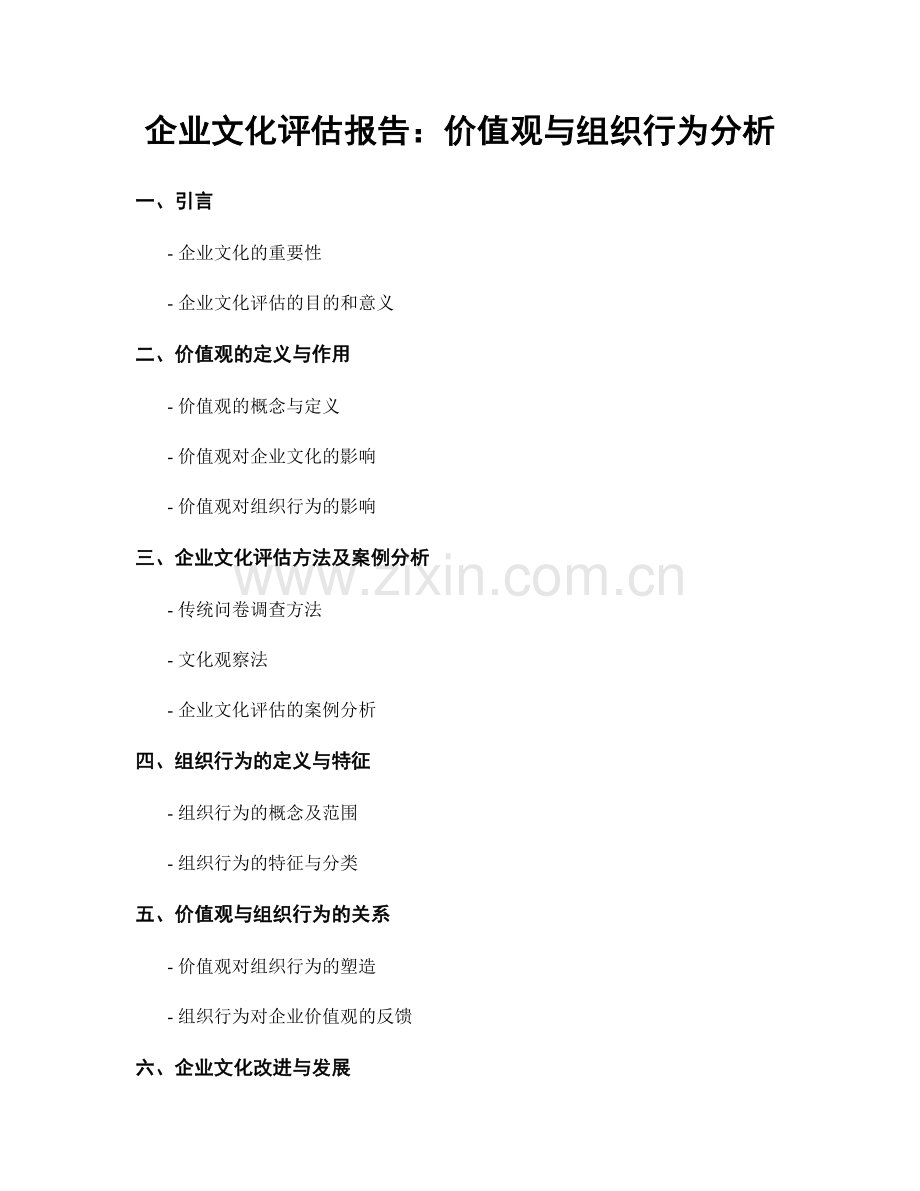 企业文化评估报告：价值观与组织行为分析.docx_第1页