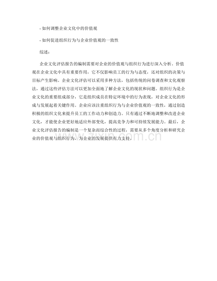 企业文化评估报告：价值观与组织行为分析.docx_第2页