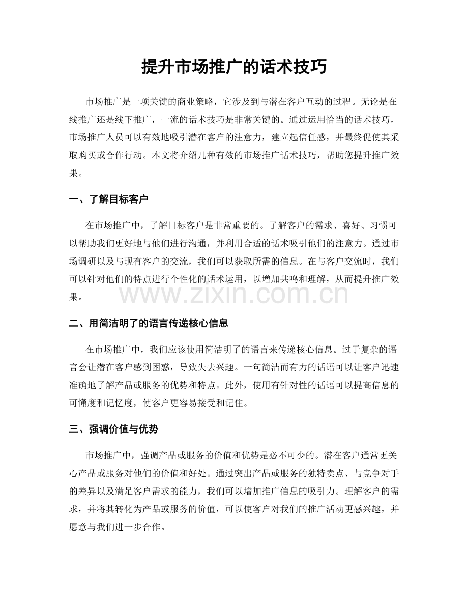 提升市场推广的话术技巧.docx_第1页