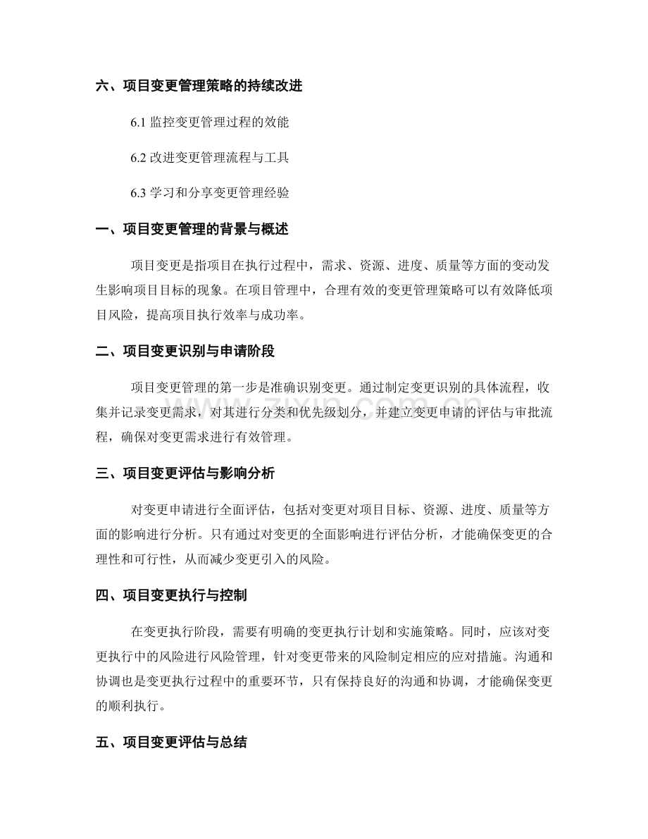 报告撰写中的项目变更管理策略.docx_第2页