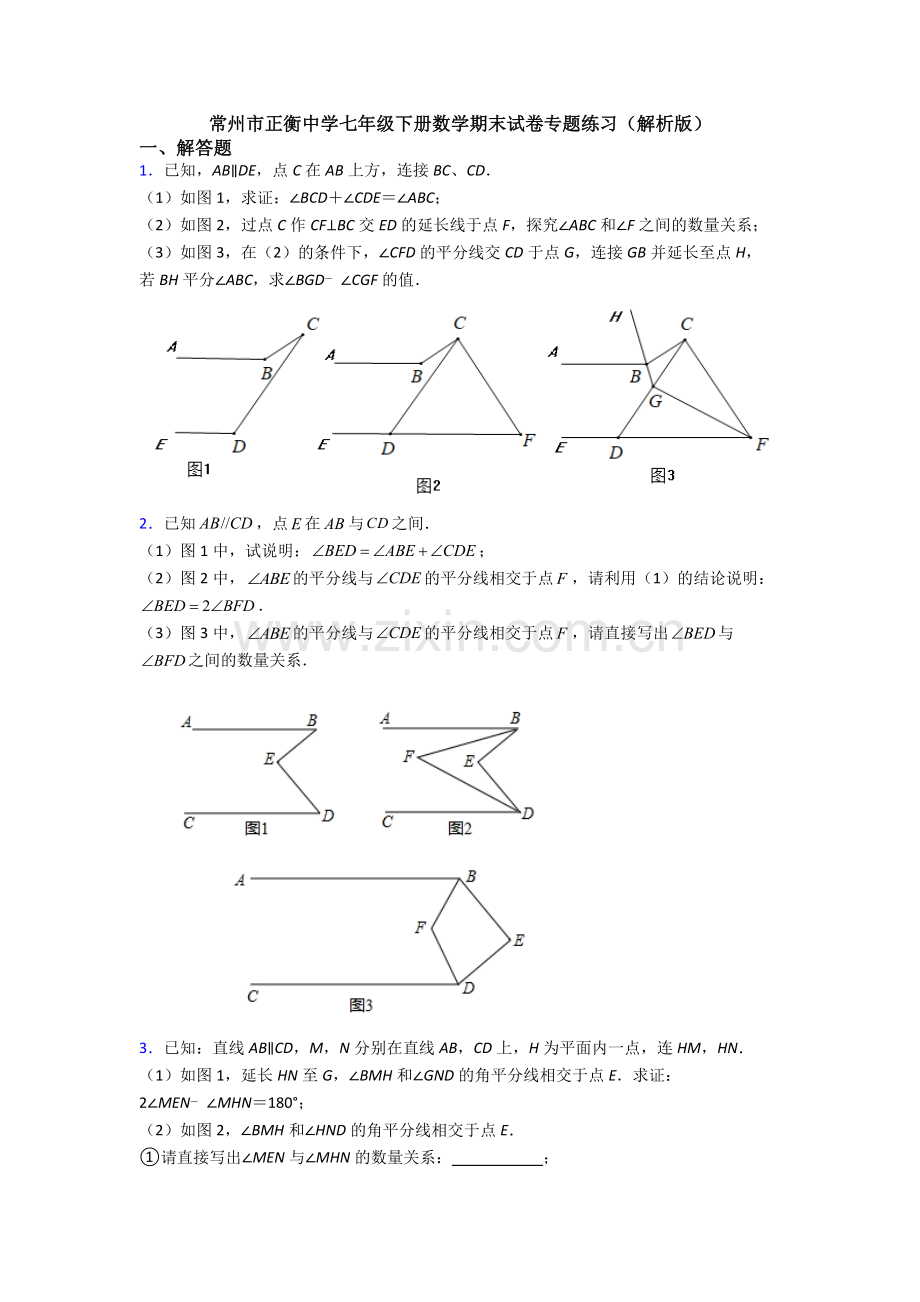 常州市正衡中学七年级下册数学期末试卷专题练习（解析版）.doc_第1页