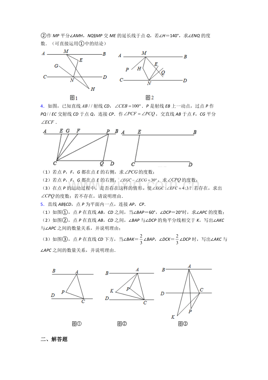 常州市正衡中学七年级下册数学期末试卷专题练习（解析版）.doc_第2页