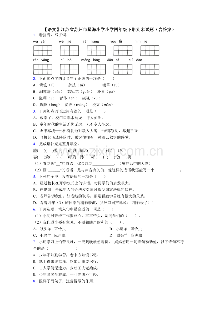 【语文】江苏省苏州市星海小学小学四年级下册期末试题(含答案).doc_第1页