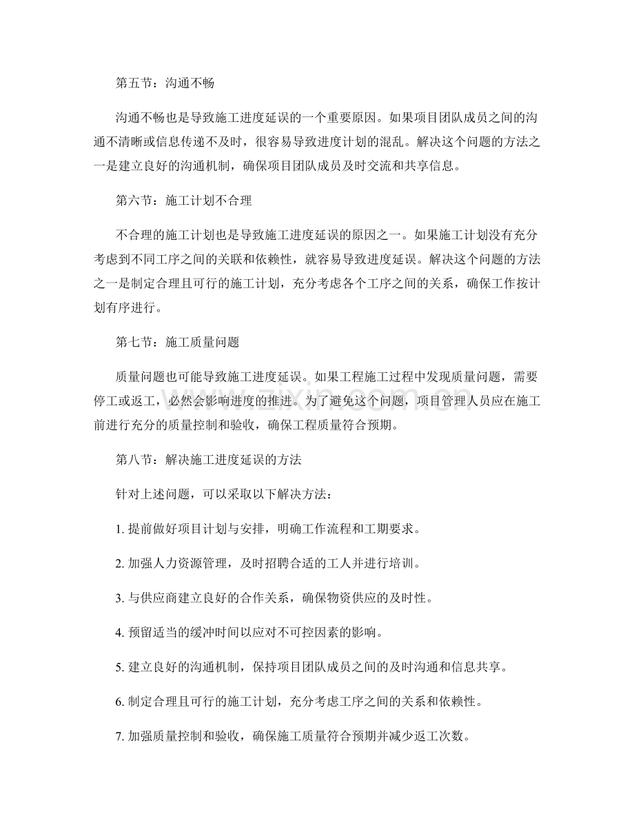 工作中常见问题及处理方法之施工进度延误原因.docx_第2页