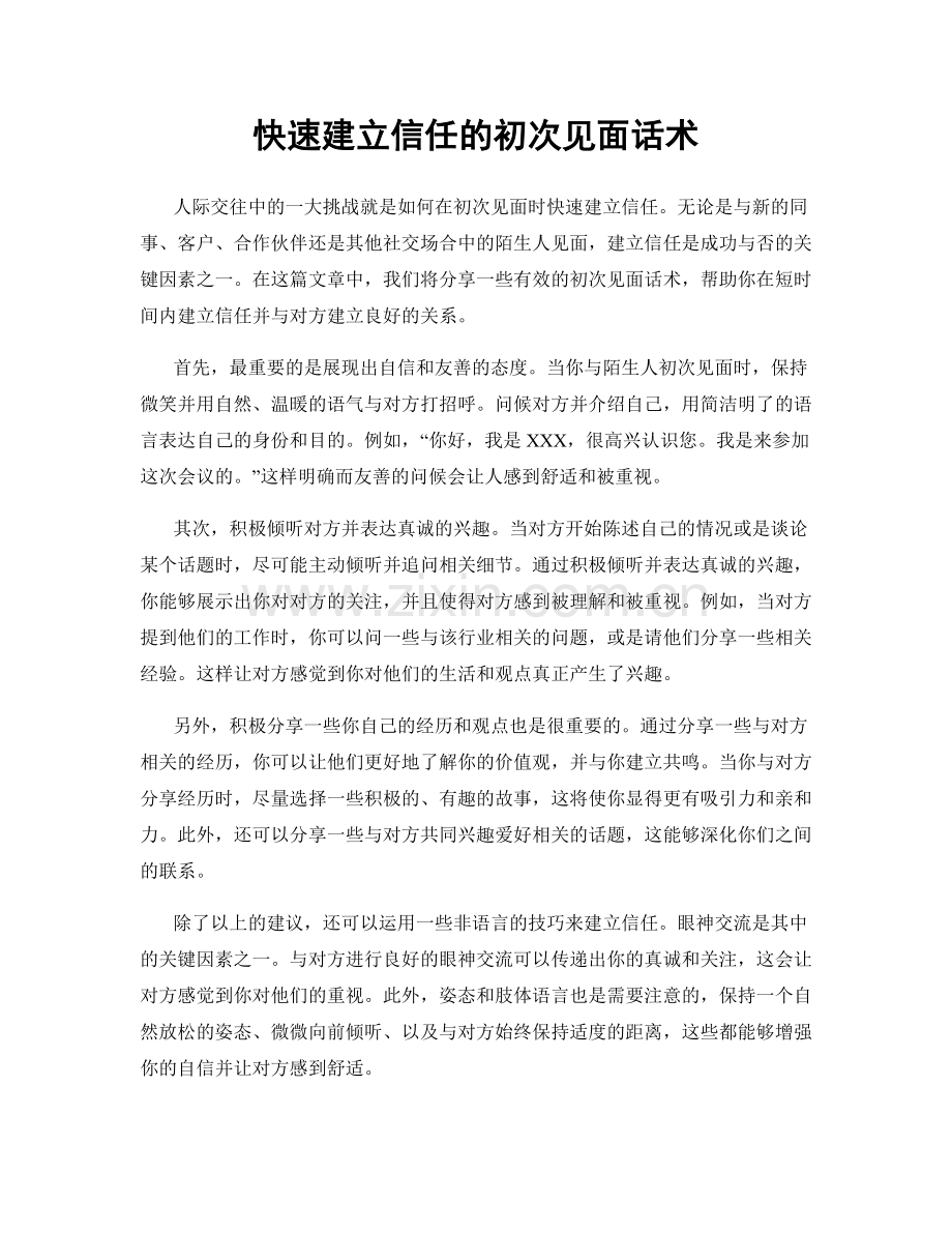 快速建立信任的初次见面话术.docx_第1页