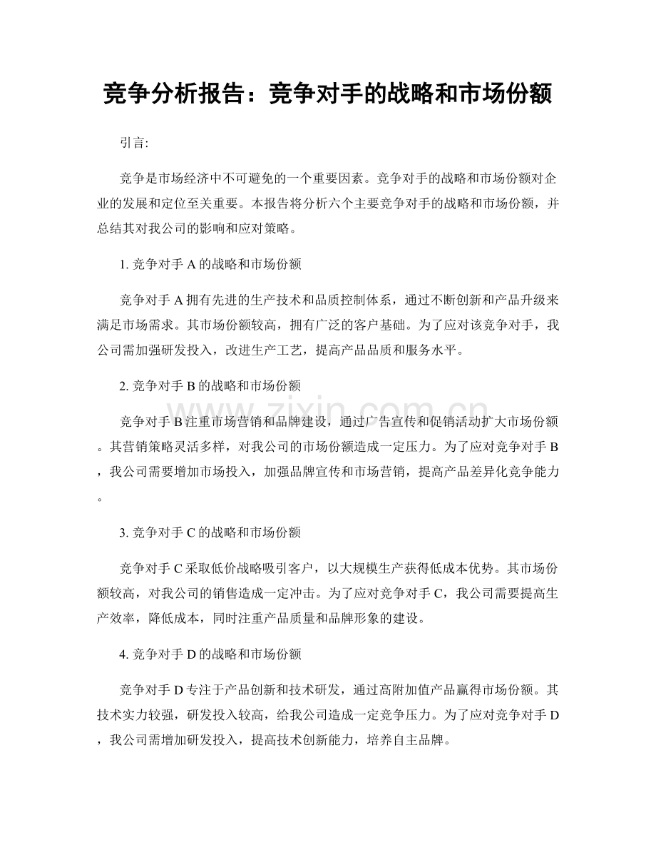 竞争分析报告：竞争对手的战略和市场份额.docx_第1页