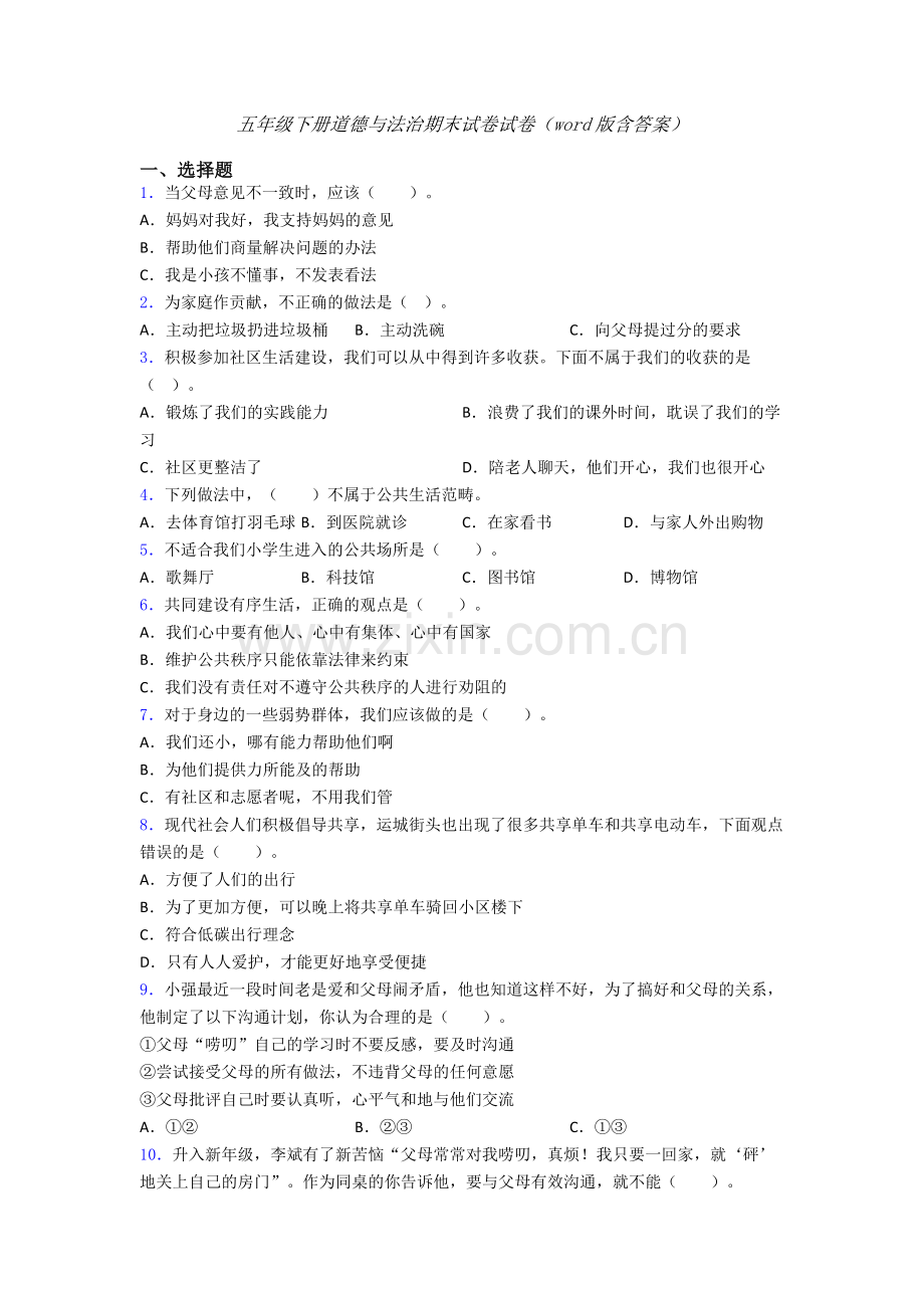 五年级下册道德与法治期末试卷试卷（word版含答案）-(4).doc_第1页