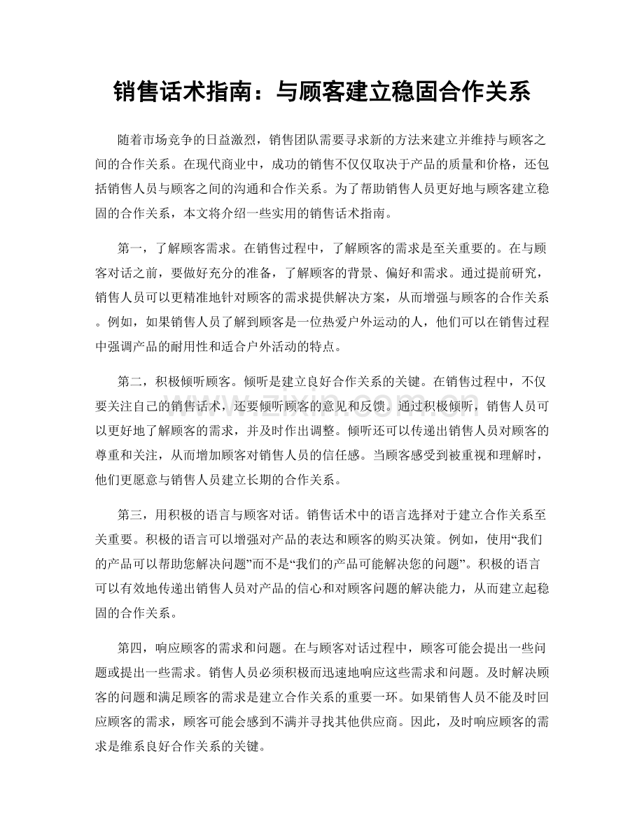 销售话术指南：与顾客建立稳固合作关系.docx_第1页