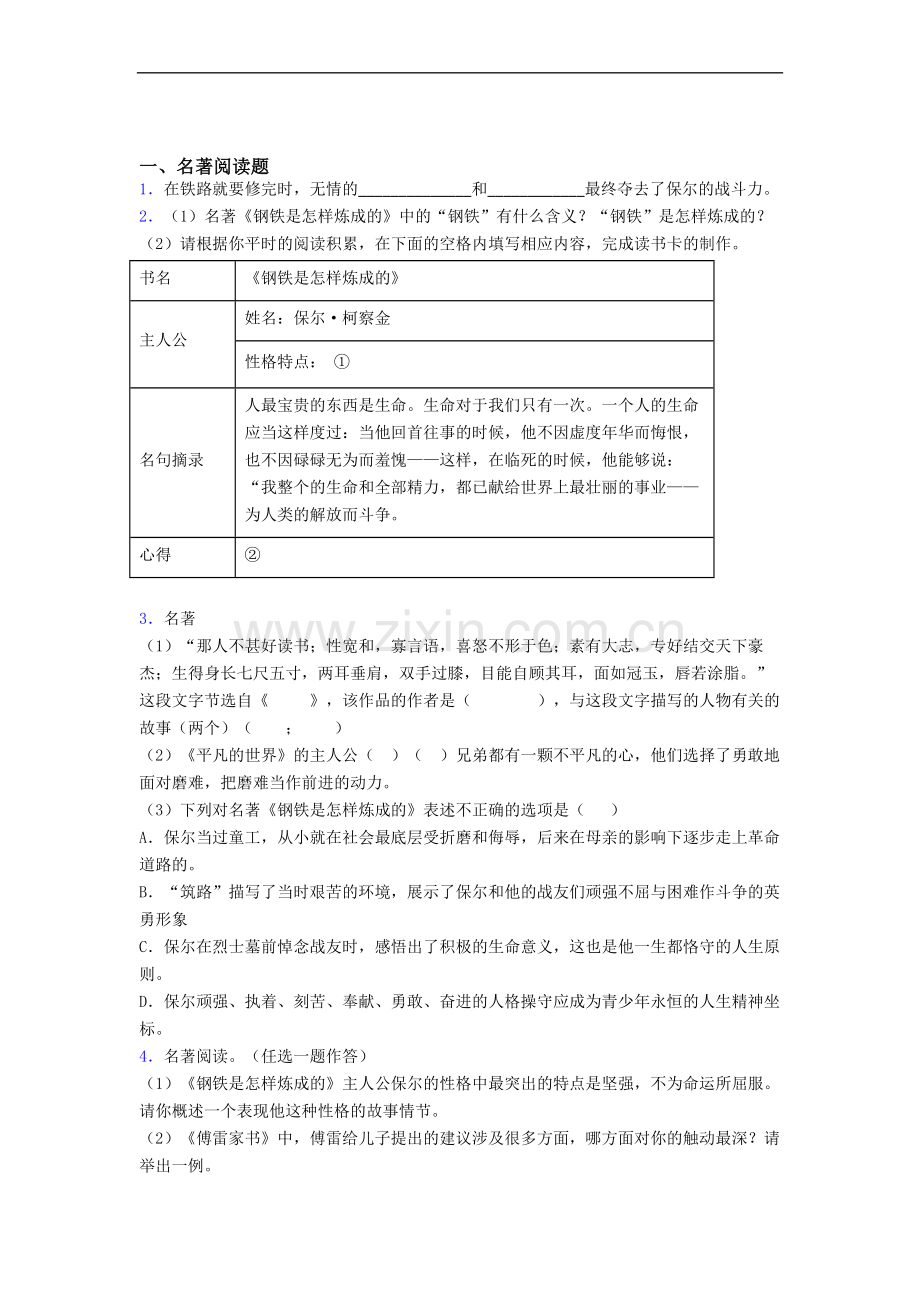 《钢铁是怎样炼成的》名著阅读题试卷及答案.doc_第1页