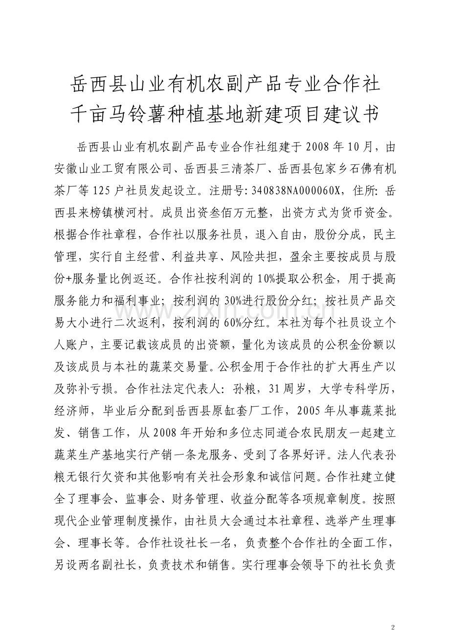 千亩马铃薯示范基地项目可行性研究报告.doc_第2页