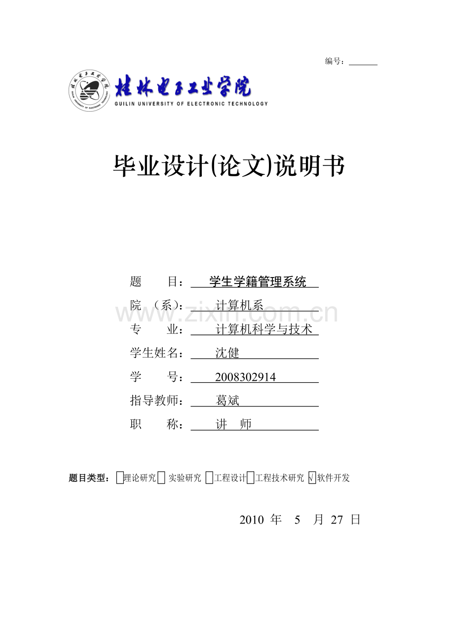 学生学籍管理系统论文设计.doc_第1页