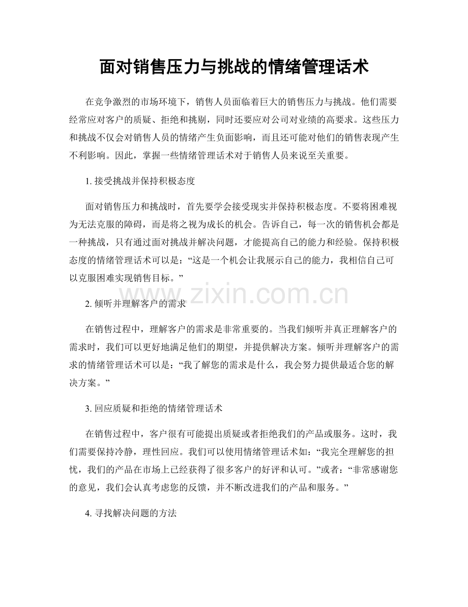 面对销售压力与挑战的情绪管理话术.docx_第1页