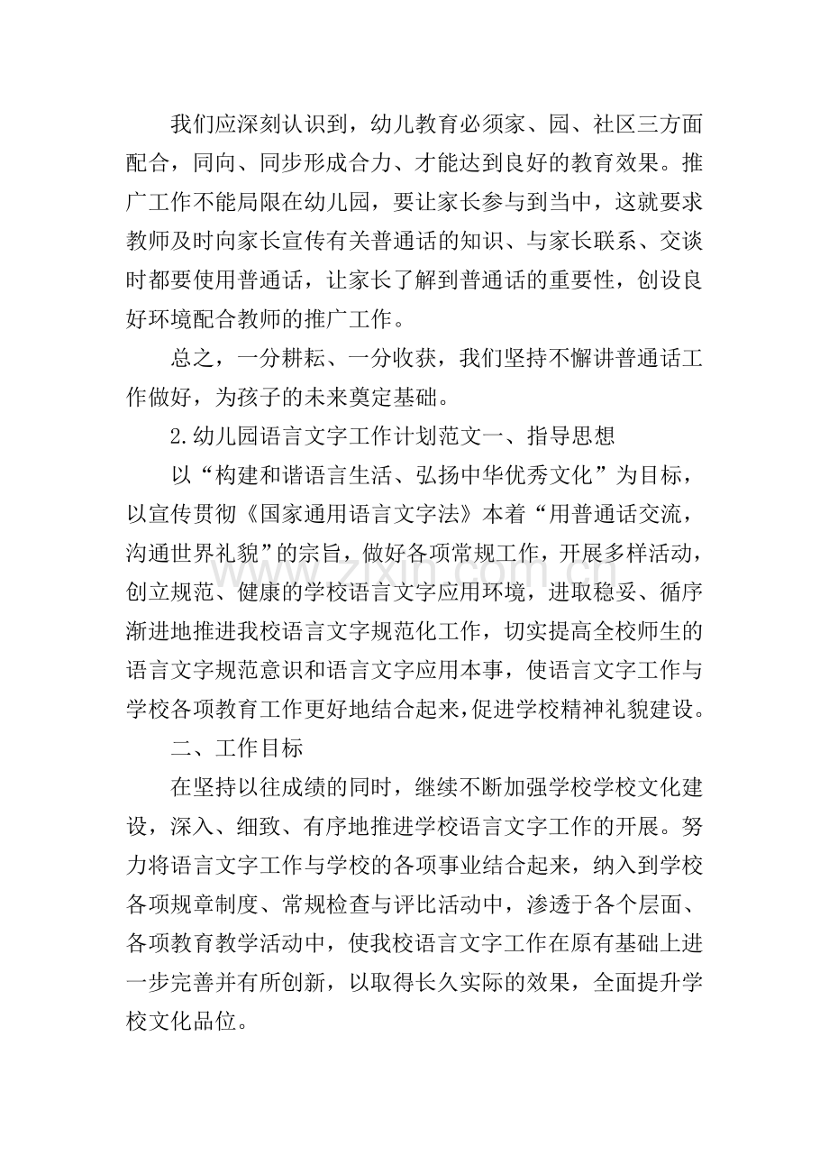 3篇关于幼儿园语言文字工作计划范文.doc_第2页