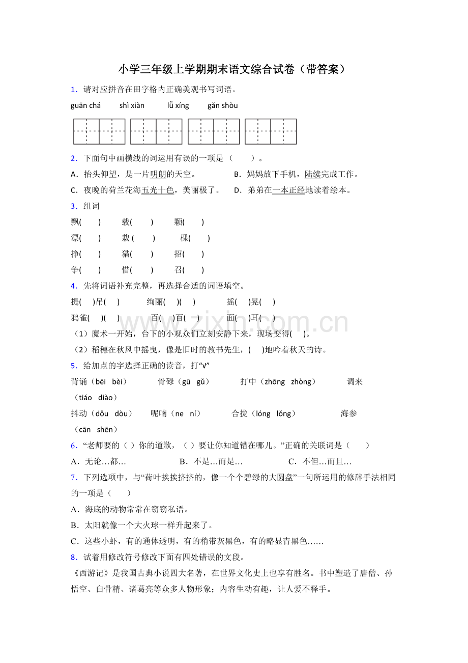 小学三年级上学期期末语文综合试卷(带答案).doc_第1页