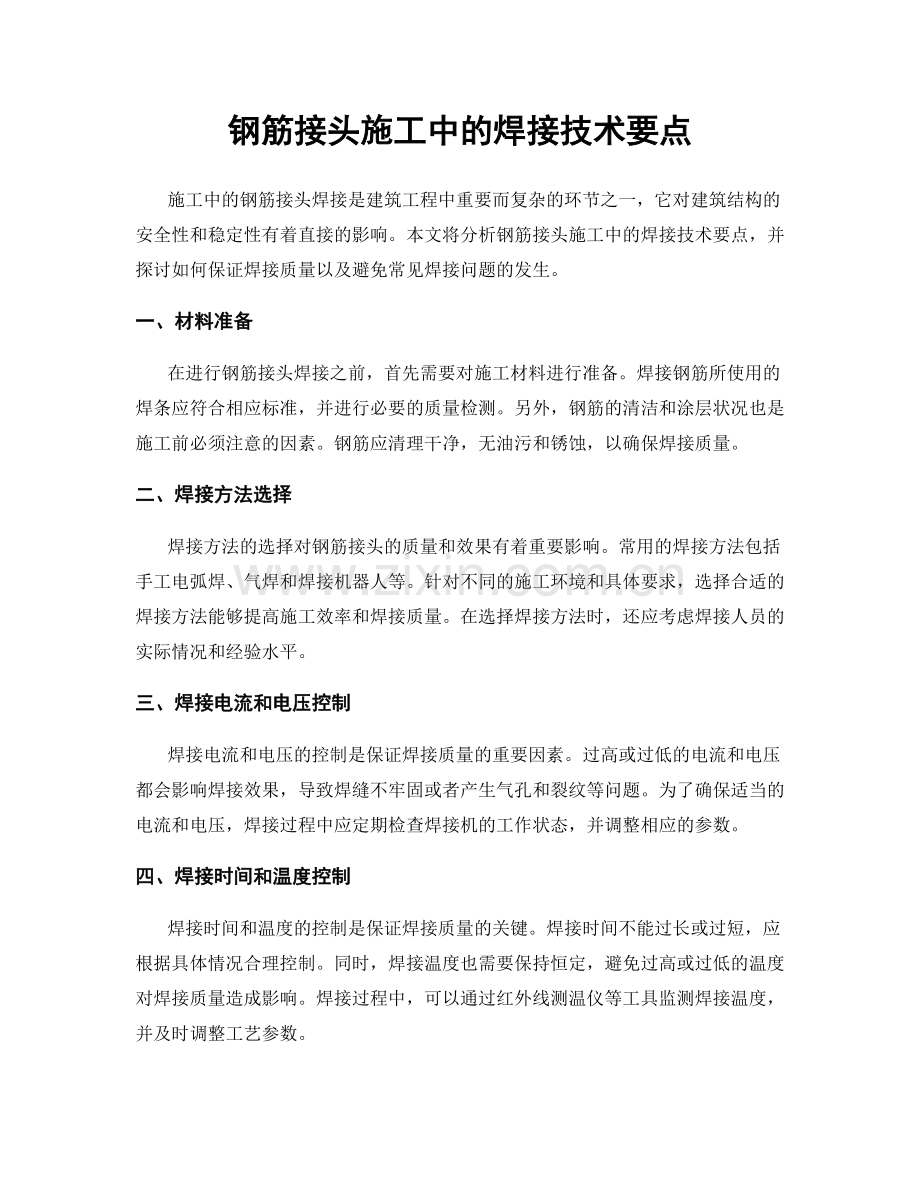 钢筋接头施工中的焊接技术要点.docx_第1页