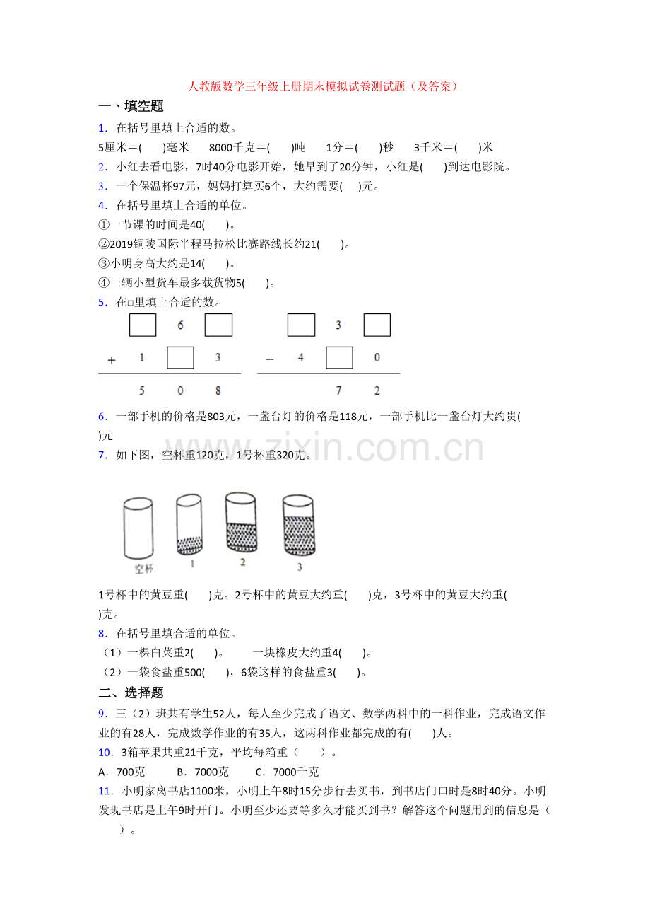 人教版数学三年级上册期末模拟试卷测试题(及答案).doc_第1页