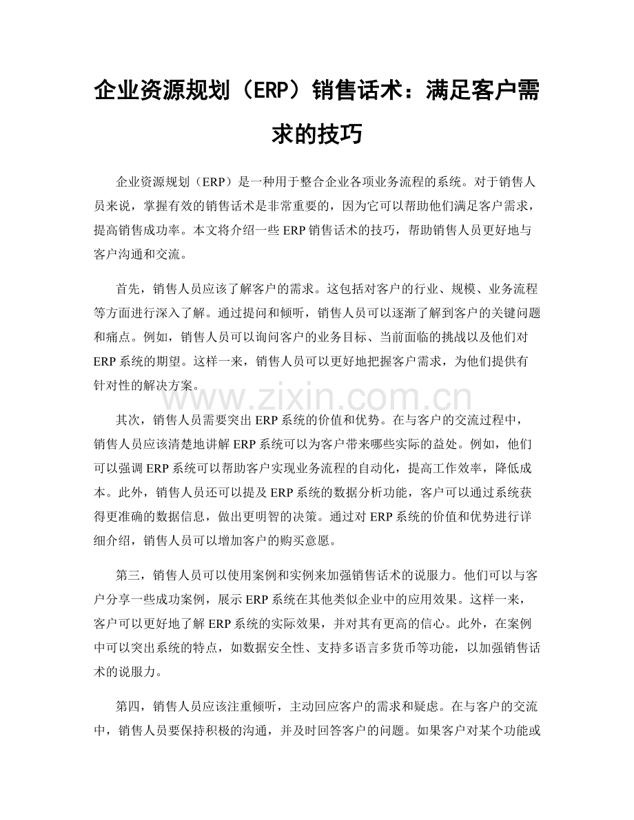 企业资源规划（ERP）销售话术：满足客户需求的技巧.docx_第1页