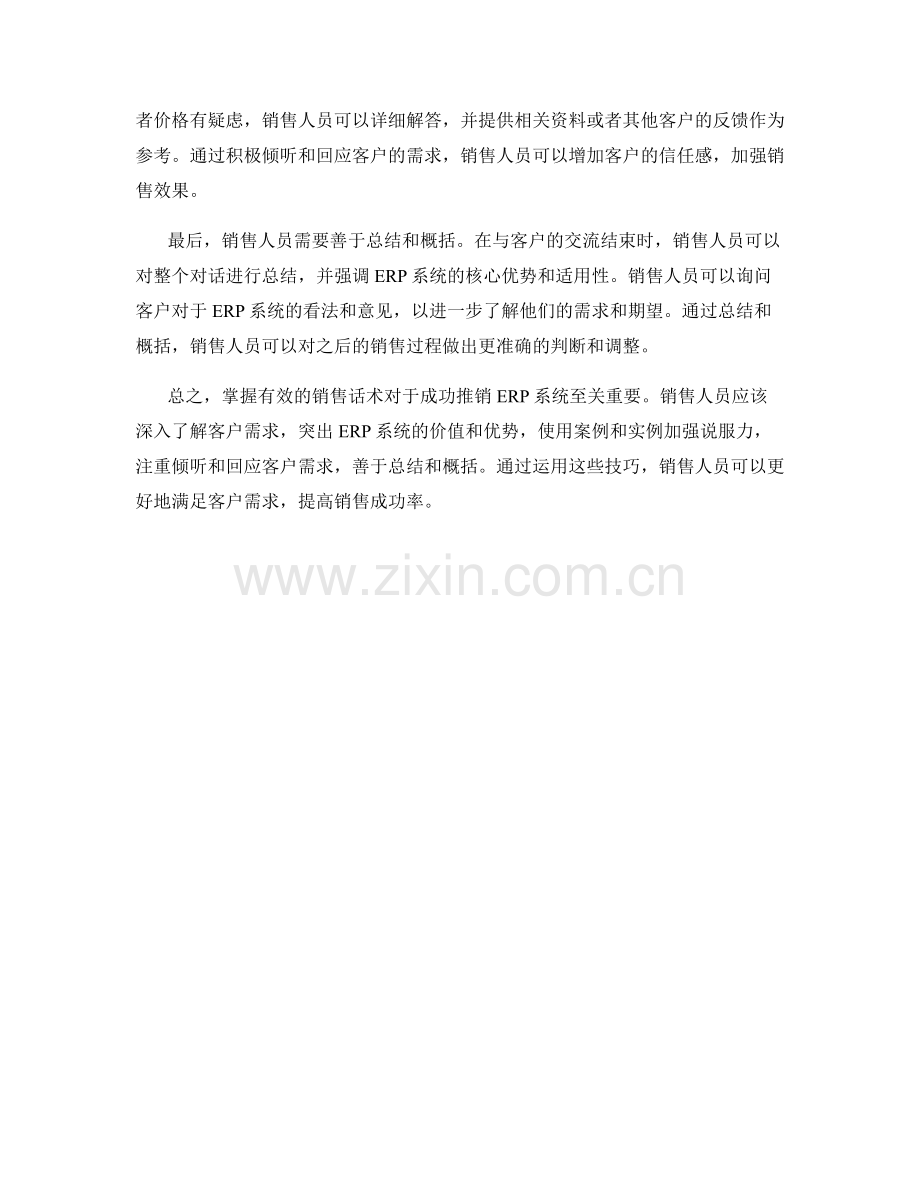 企业资源规划（ERP）销售话术：满足客户需求的技巧.docx_第2页