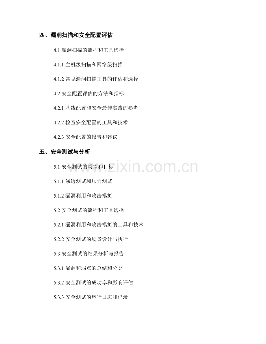 IT系统安全评估报告的编写指南.docx_第2页