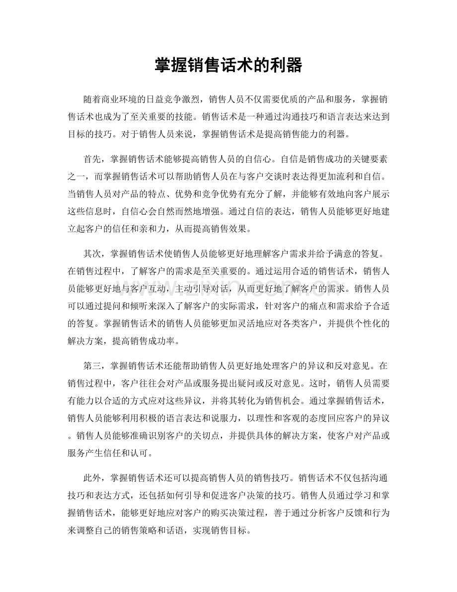 掌握销售话术的利器.docx_第1页