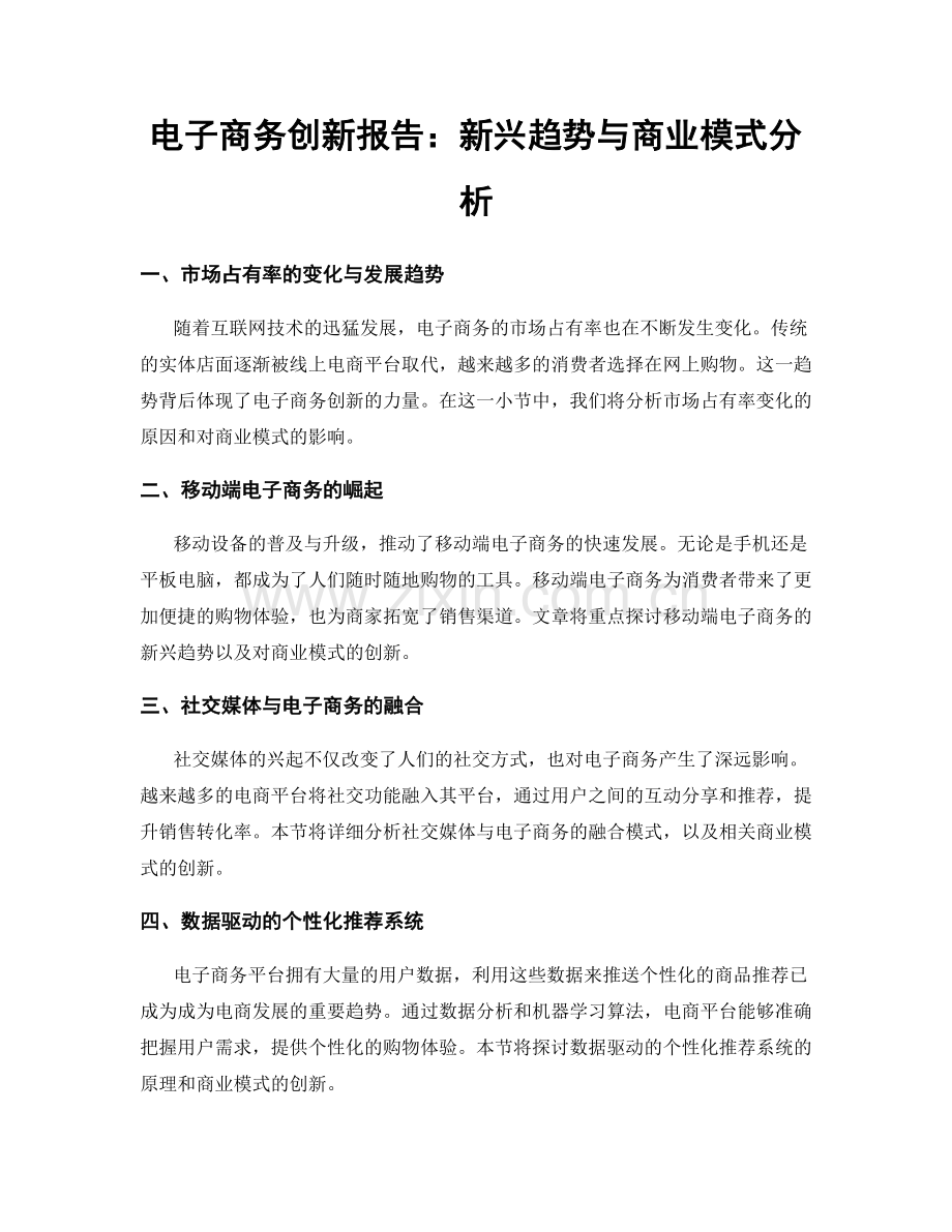 电子商务创新报告：新兴趋势与商业模式分析.docx_第1页