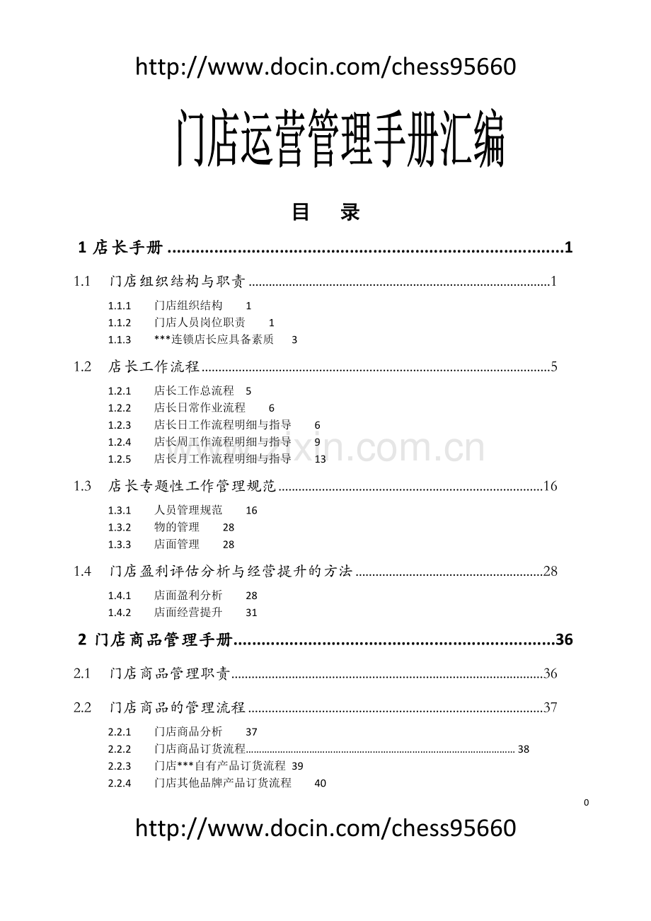 手册-(精编)-连锁加盟门店运营管理手册-汇编.doc_第1页