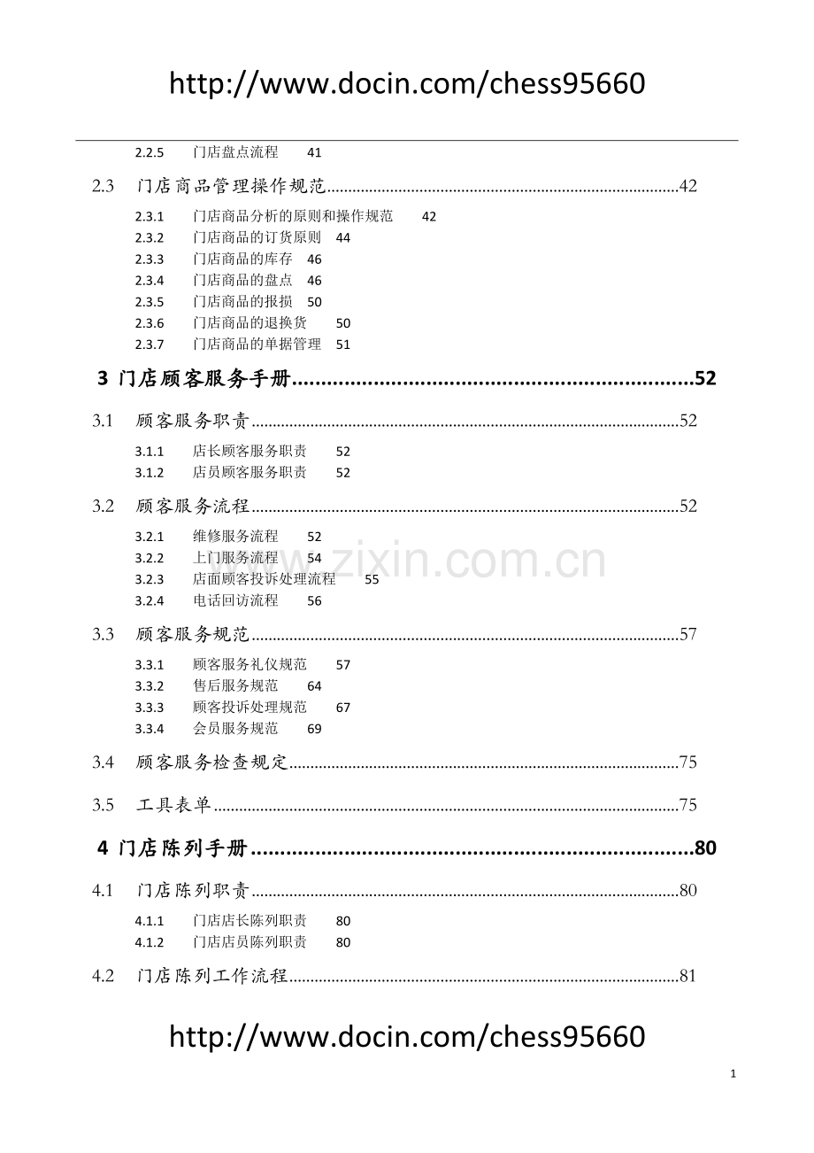 手册-(精编)-连锁加盟门店运营管理手册-汇编.doc_第2页