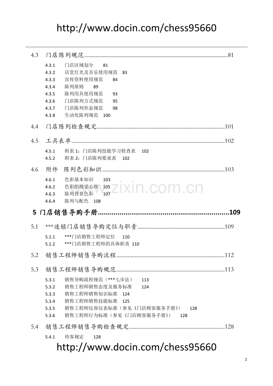 手册-(精编)-连锁加盟门店运营管理手册-汇编.doc_第3页