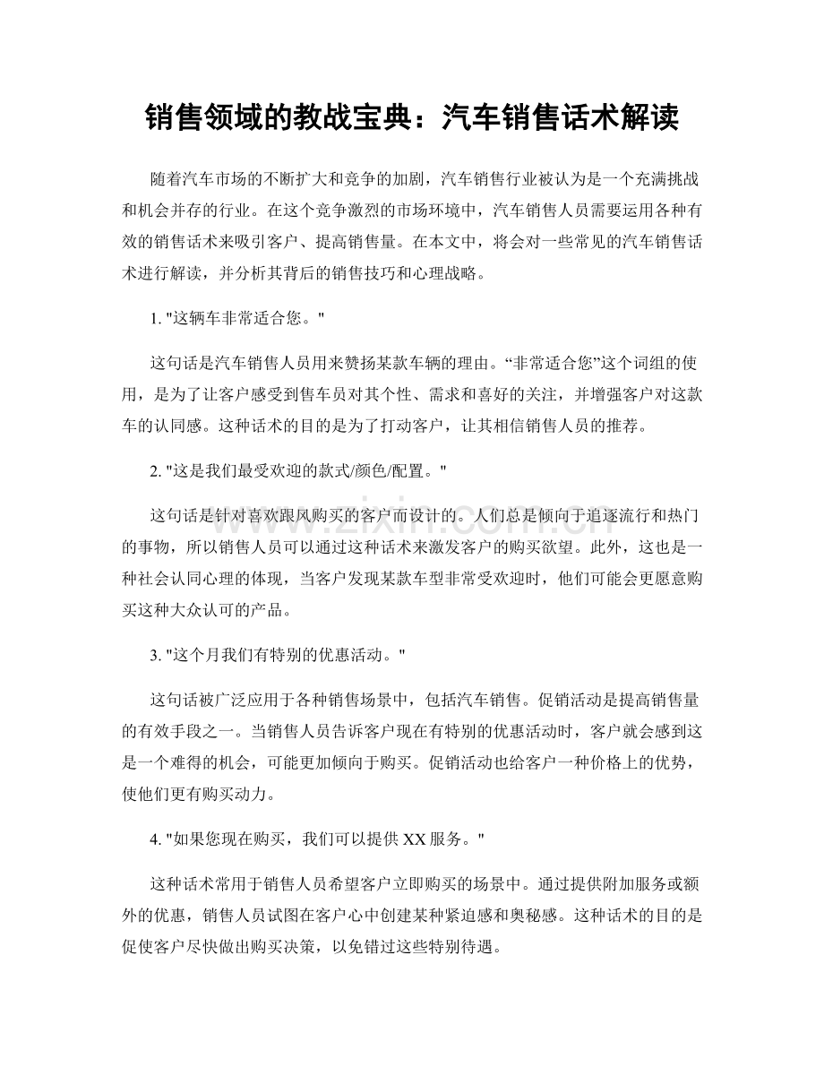 销售领域的教战宝典：汽车销售话术解读.docx_第1页