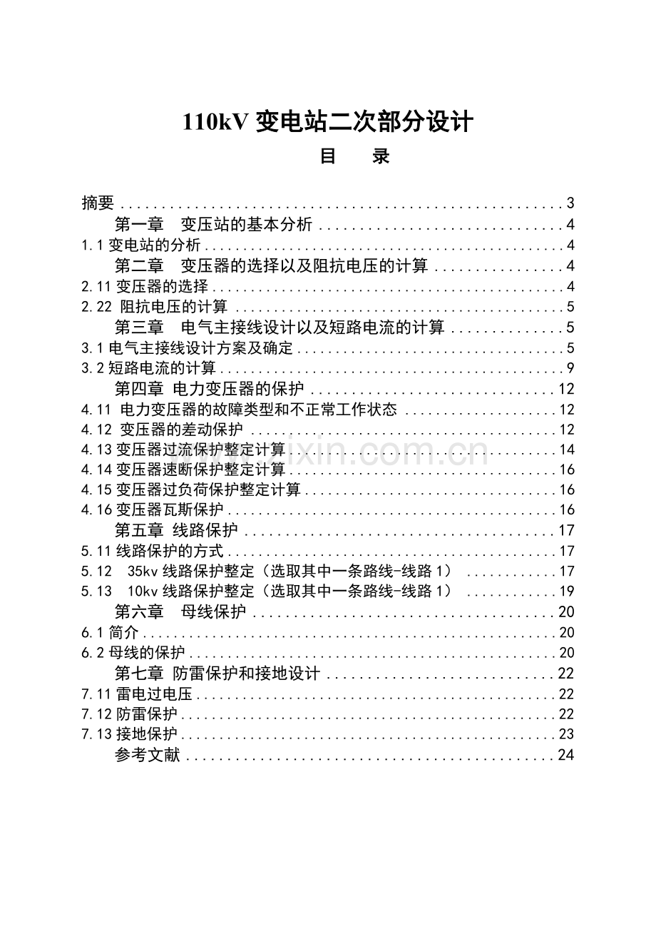 毕业设计--110kv变电站二次部分设计.doc_第1页