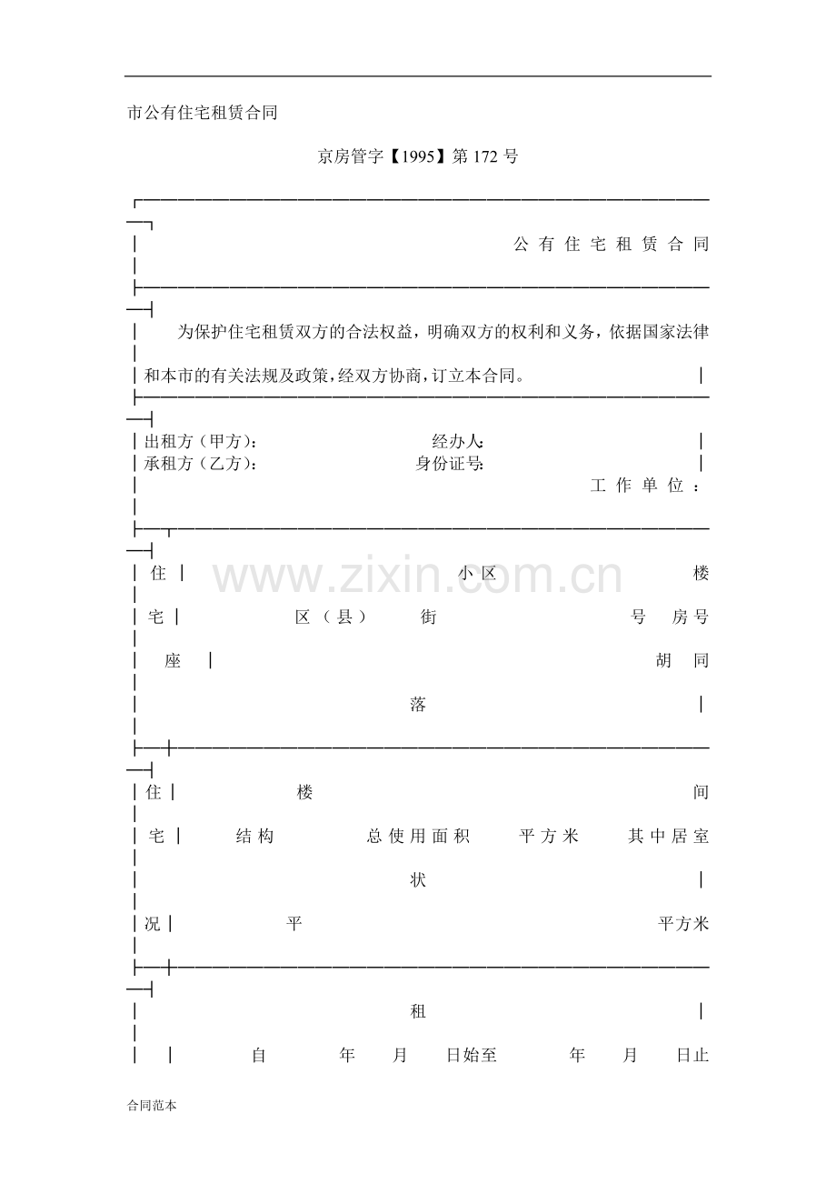 公有住宅租赁合同.doc_第1页